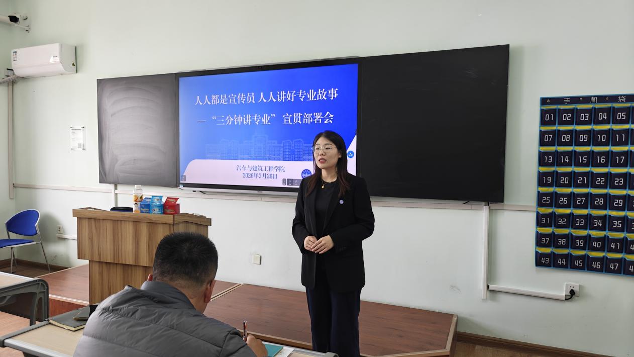 汽车与建筑工程学院召开“三分钟讲专业”宣传部署会