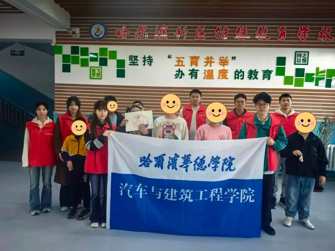 指尖传温暖，童心种太阳丨汽车与建筑工程学院志愿者再次走进哈尔滨新区特教学校