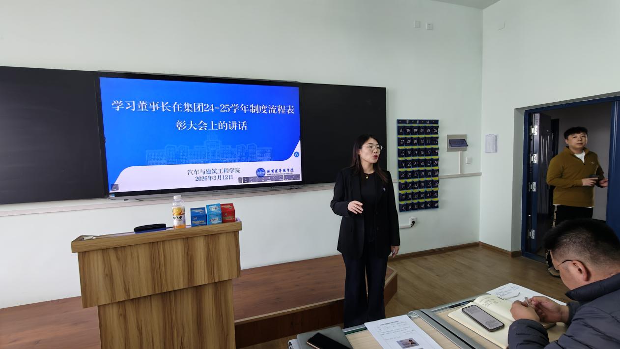 汽车与建筑工程学院召开学习董事长在集团制度流程表彰大会上讲话精神专项会议