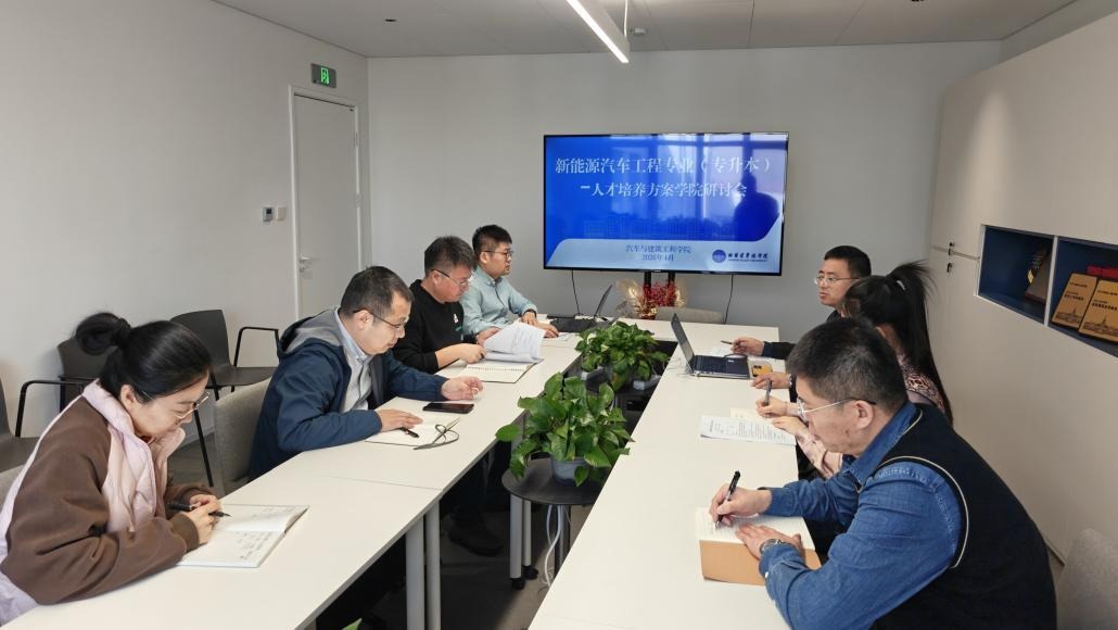 聚焦新能源汽车专业人才培养，深化培养方案论证研讨——新能源汽车专业（专升本）人才培养方案学院研讨会