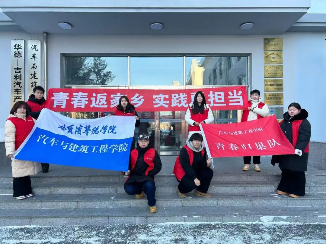 返乡实践进行时:汽建学子的别样寒假(二)