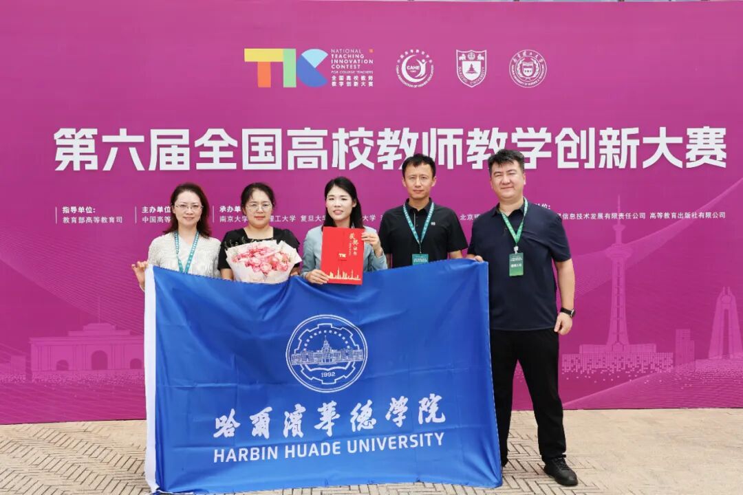 省内同类院校唯一！哈尔滨华德学院斩获国家级教学竞赛奖项，实现历史性突破！