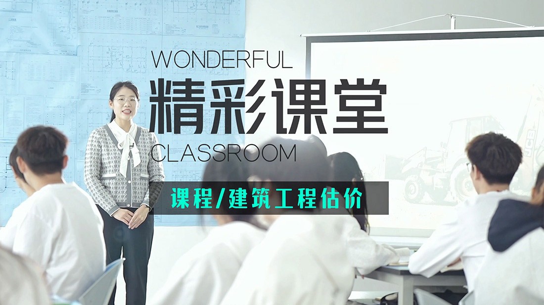 精彩课堂.建筑工程估价|刘玉丁